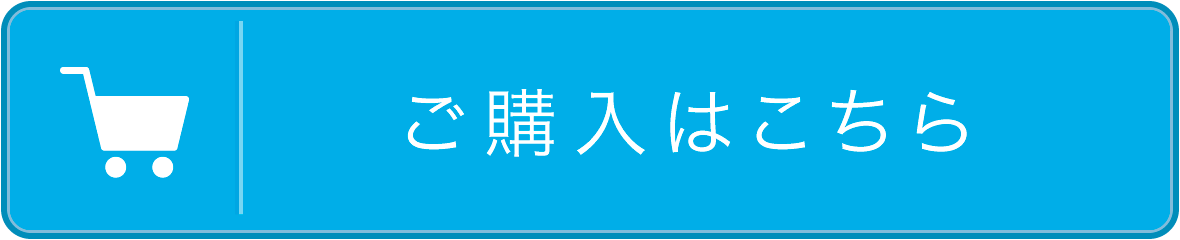 ご購入はこちら